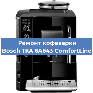 Чистка кофемашины Bosch TKA 6A643 ComfortLine от накипи в Новосибирске